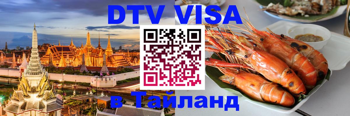 DTV Visa Тайланд купить Рим 