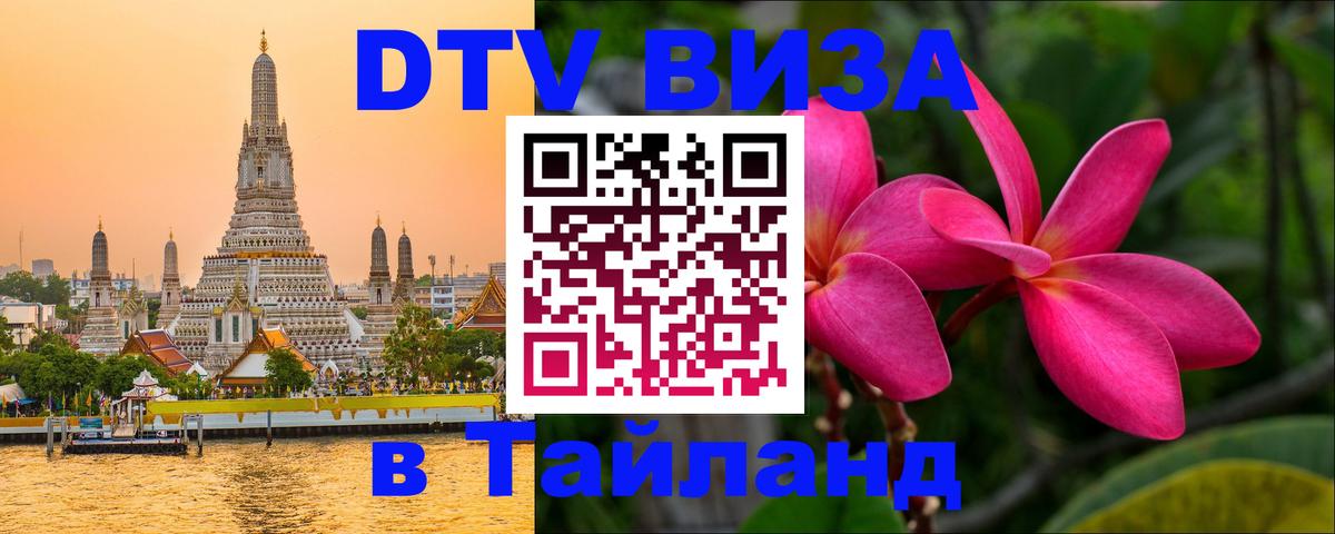 Destination Thailand Visa (DTV виза) Рим 